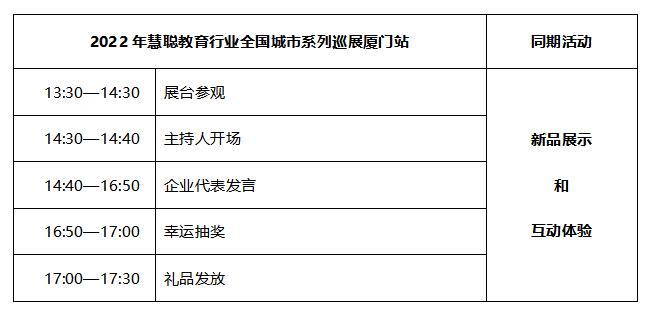 2022年慧聰教育行業全國城市系列巡展（廈門站）邀請函