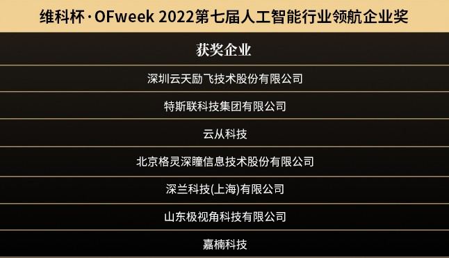 “OFweek 2022（第七屆）人工智能產業大會”暨“維科杯·人工智能行業年度評選頒獎典禮”成功舉辦