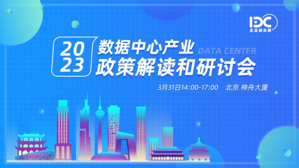 2023 數據中心產業政策解讀和研討會