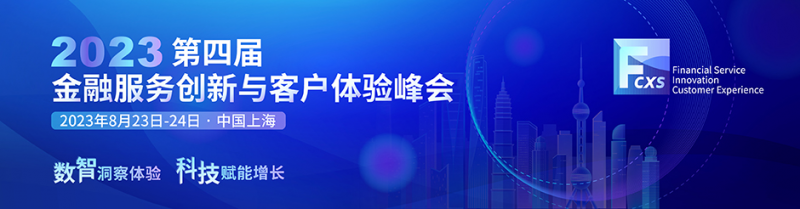 無形的體驗，有形的影響—金融客戶體驗峰會將于8月上海舉辦！ - 金評媒