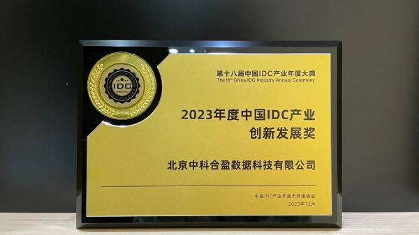 2023年度中國IDC產(chǎn)業(yè)創(chuàng)新發(fā)展獎(jiǎng) 中科合盈