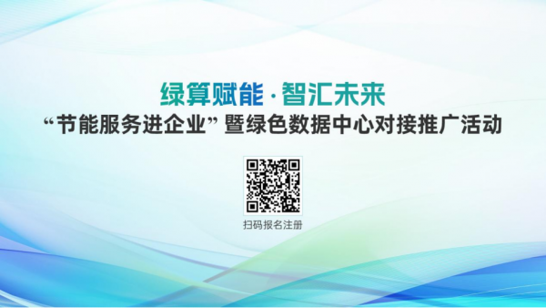 “節能服務進企業”暨綠色數據中心對接推廣活動即將舉行