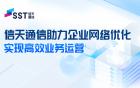 信天通信助力企業網絡優化 實現高效業務運營