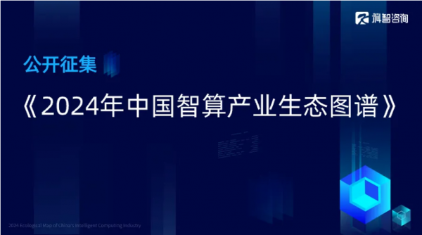 2024年中國(guó)智算產(chǎn)業(yè)生態(tài)圖譜