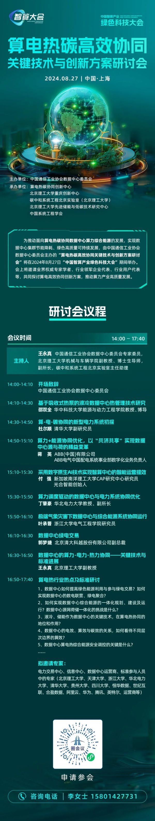 算電熱碳高效協同關鍵技術與創新方案研討會議程